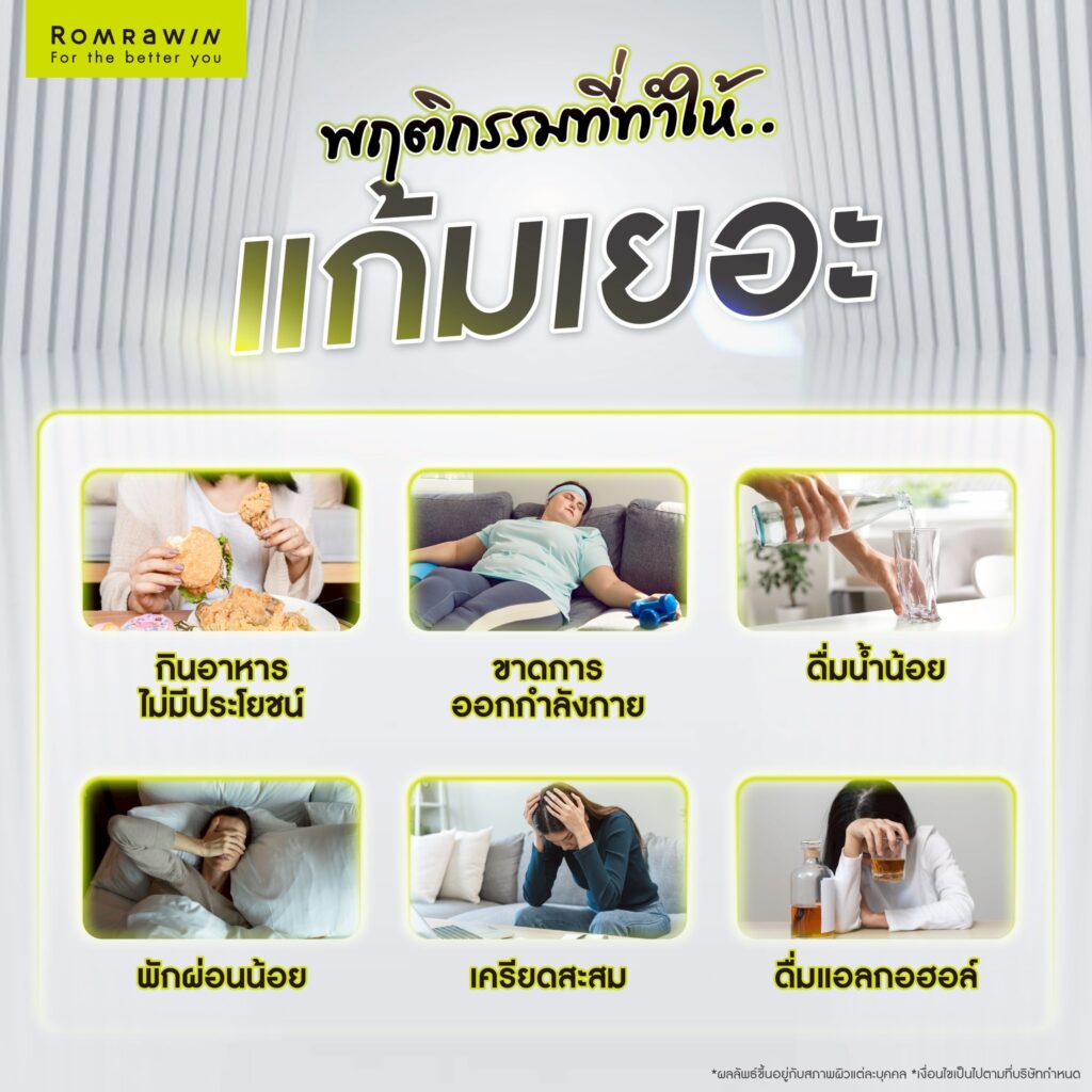 แก้มเยอะ เกิดจากอะไร? ส่งผลเสียอย่างไร? พร้อมเจาะลึกวิธีลดแก้ม 3 พฤติกรรมที่ส่งผลให้แก้มเยอะ