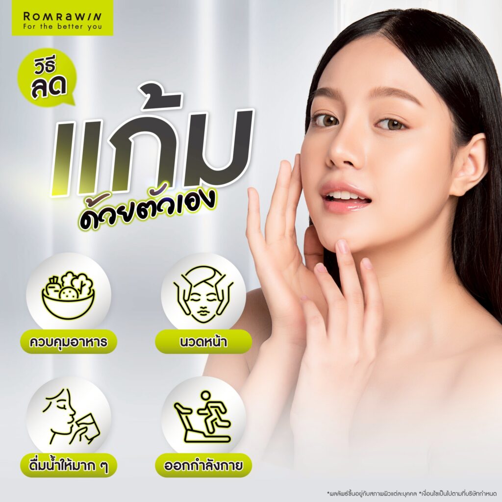 แก้มเยอะ เกิดจากอะไร? ส่งผลเสียอย่างไร? พร้อมเจาะลึกวิธีลดแก้ม 4 วิธีลดแก้มด้วยตัวเอง