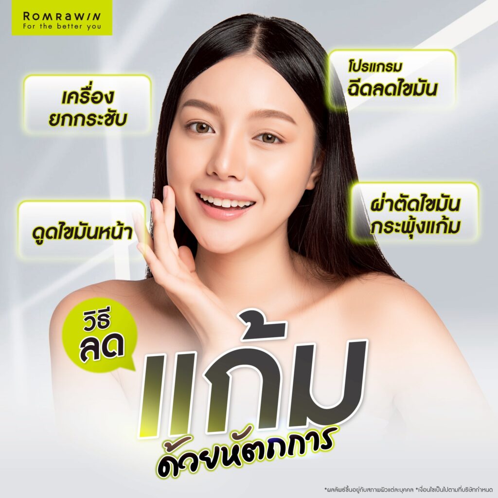 แก้มเยอะ เกิดจากอะไร? ส่งผลเสียอย่างไร? พร้อมเจาะลึกวิธีลดแก้ม 5 วิธีลดแก้มด้วยหัตถการ
