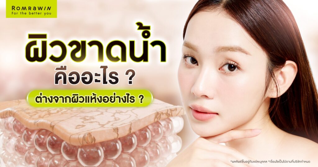 ผิวขาดน้ำคืออะไร? ต่างจากผิวแห้งไหม? มีวิธีดูแลผิวอย่างไร? 1 ผิวขาดน้ำคืออะไร