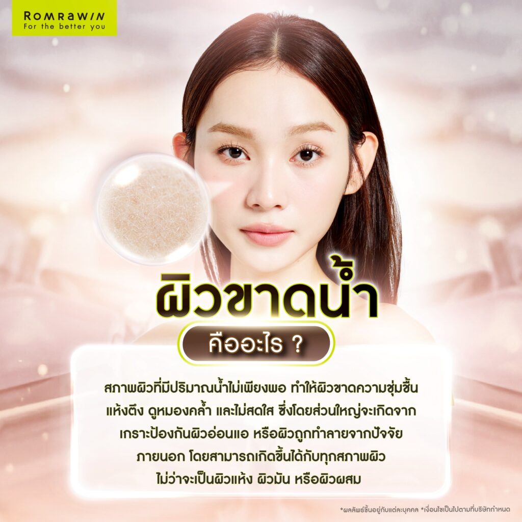 ผิวขาดน้ำคืออะไร? ต่างจากผิวแห้งไหม? มีวิธีดูแลผิวอย่างไร? 2 ผิวขาดน้ำคืออะไร?