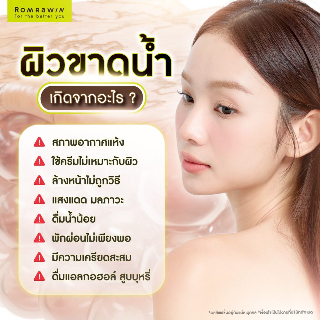 ผิวขาดน้ำคืออะไร? ต่างจากผิวแห้งไหม? มีวิธีดูแลผิวอย่างไร? 4 ผิวขาดน้ำเกิดจากอะไร?