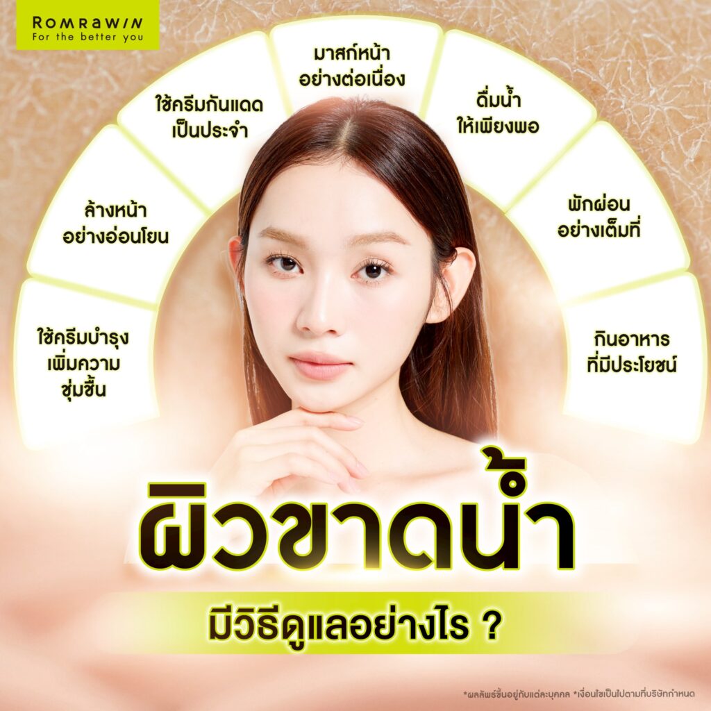 ผิวขาดน้ำคืออะไร? ต่างจากผิวแห้งไหม? มีวิธีดูแลผิวอย่างไร? 5 ผิวขาดน้ำมีวิธีดูแลผิวอย่างไร?