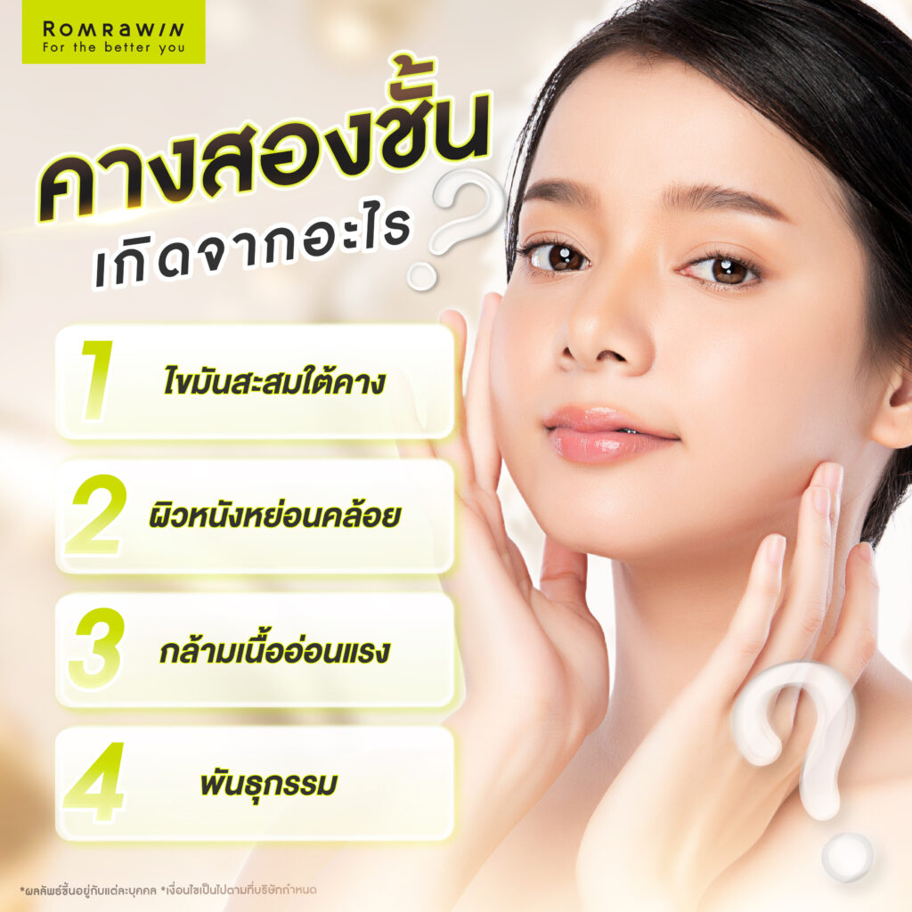 คางสองชั้นคืออะไร? เกิดจากสาเหตุอะไร? มีวิธีลดคางสองชั้นอย่างไร? 3 คางสองชั้นเกิดจากสาเหตุอะไร?