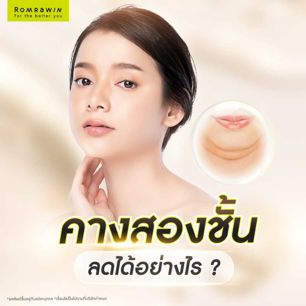 คางสองชั้นคืออะไร? เกิดจากสาเหตุอะไร? มีวิธีลดคางสองชั้นอย่างไร? 5 คางสองชั้นมีวิธีลดได้อย่างไร?