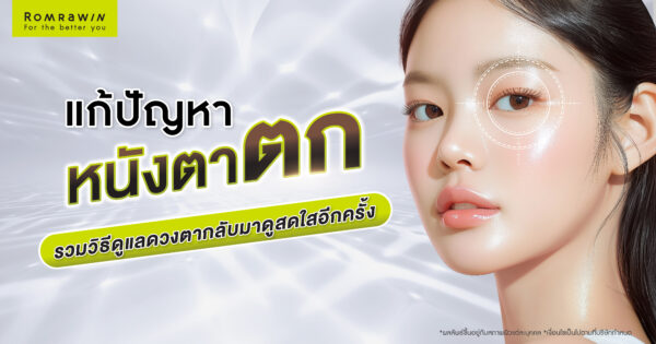 หนังตาตก แก้ปัญหาอย่างไร