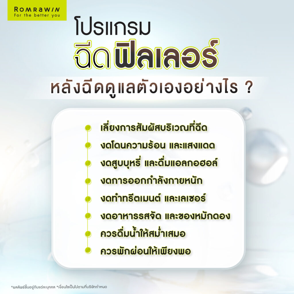 ฉีดฟิลเลอร์อยู่ได้นานแค่ไหน? แต่ละยี่ห้ออยู่ได้นานต่างกันไหม? ขึ้นอยู่กับอะไร? 6 หลังฉีดฟิลเลอร์ดูแลตัวเองอย่างไรให้ฟิลเลอร์อยู่ได้นาน?