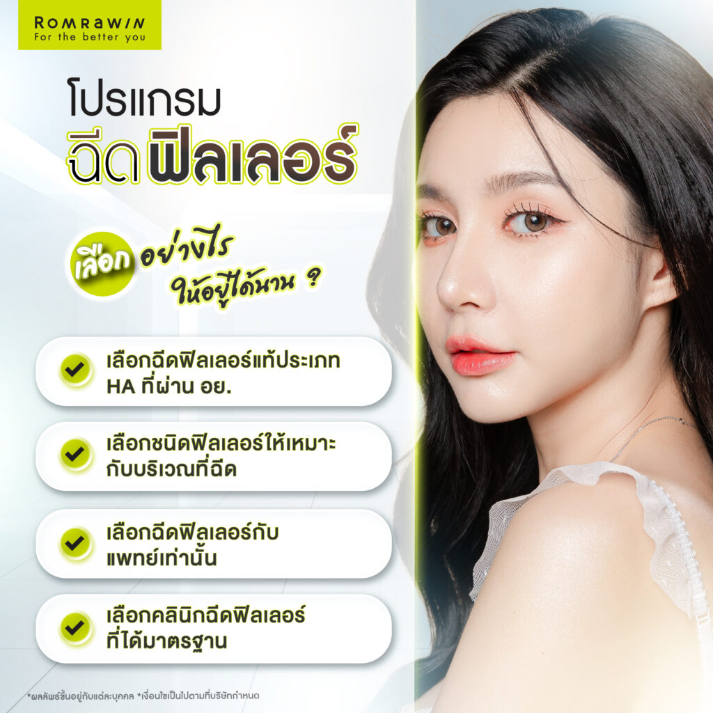 ฉีดฟิลเลอร์อยู่ได้นานแค่ไหน? แต่ละยี่ห้ออยู่ได้นานต่างกันไหม? ขึ้นอยู่กับอะไร? 5 เลือกฉีดฟิลเลอร์อย่างไรให้ฟิลเลอร์อยู่ได้นาน?