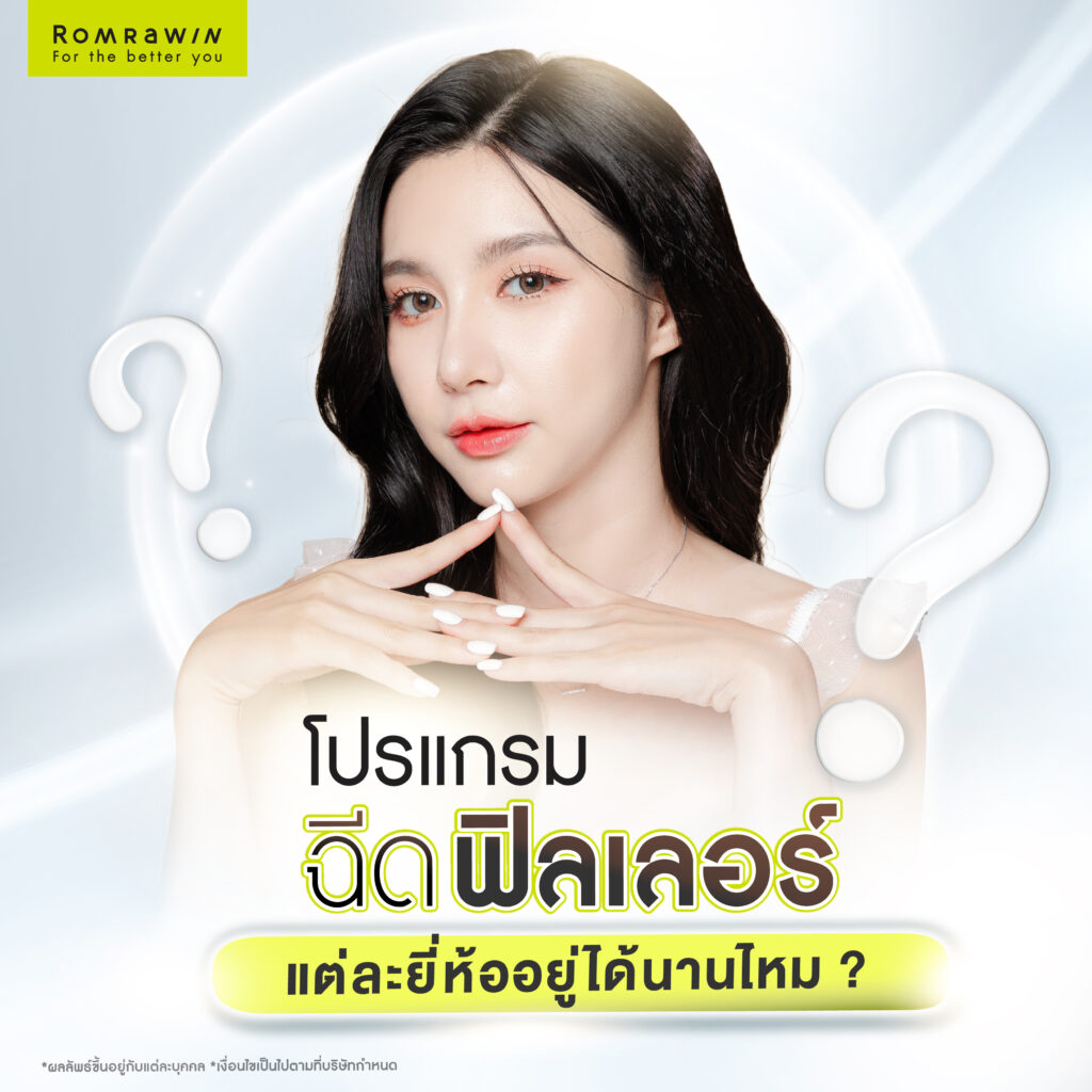 ฉีดฟิลเลอร์อยู่ได้นานแค่ไหน? แต่ละยี่ห้ออยู่ได้นานต่างกันไหม? ขึ้นอยู่กับอะไร? 4 ฉีดฟิลเลอร์แต่ละยี่ห้ออยู่ได้นานไหม?