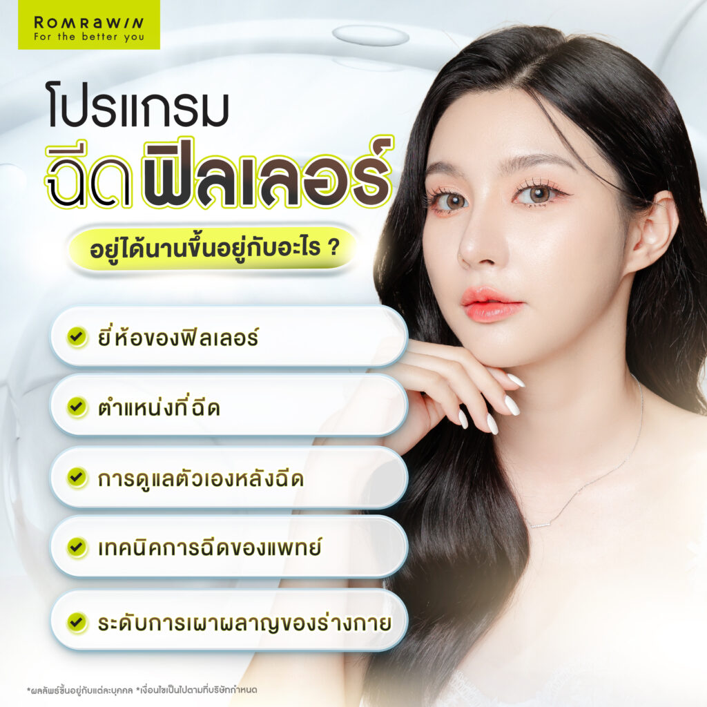 ฉีดฟิลเลอร์อยู่ได้นานแค่ไหน? แต่ละยี่ห้ออยู่ได้นานต่างกันไหม? ขึ้นอยู่กับอะไร? 3 ฉีดฟิลเลอร์จะอยู่ได้นานขึ้นอยู่กับอะไร?