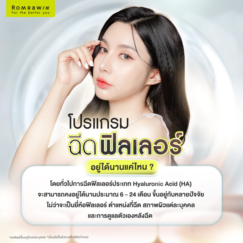 ฉีดฟิลเลอร์อยู่ได้นานแค่ไหน? แต่ละยี่ห้ออยู่ได้นานต่างกันไหม? ขึ้นอยู่กับอะไร? 2 ฉีดฟิลเลอร์อยู่ได้นานแค่ไหน?