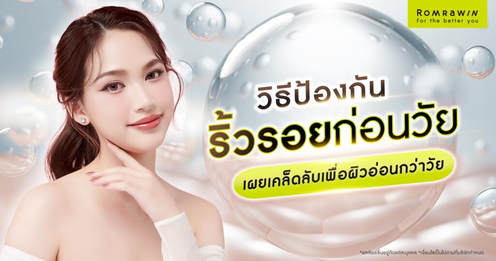 วิธีป้องกันริ้วรอยก่อนวัยมีอะไรบ้าง? รวมเคล็ดลับเพื่อผิวอ่อนกว่าวัย 1 วิธีป้องกันริ้วรอยก่อนวัย