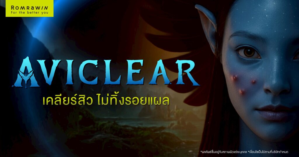 AviClear เคลียร์สิว ผิวใส ไม่ทำให้ผิวไหม้ ผิวเบิร์น 1 AviClear เคลียร์สิว