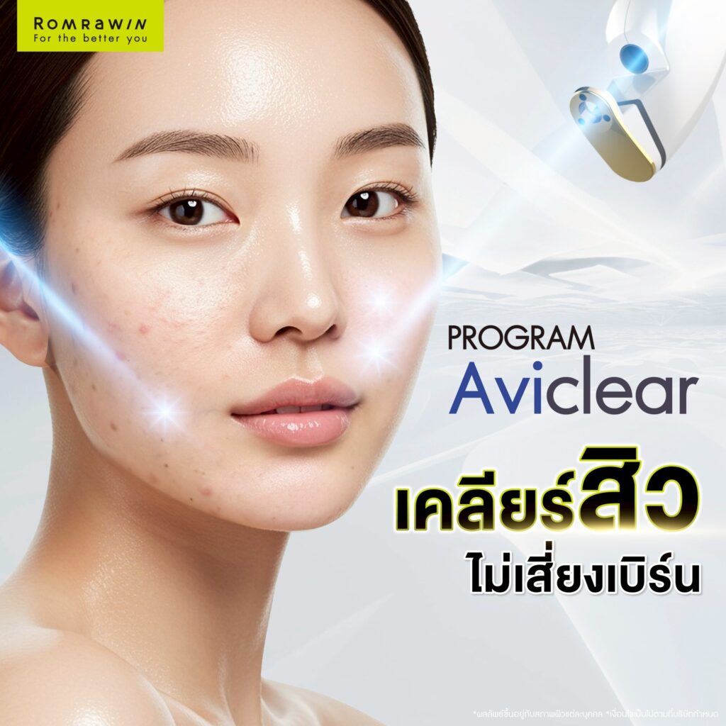 AviClear เคลียร์สิว ผิวใส ไม่ทำให้ผิวไหม้ ผิวเบิร์น 2 AviClear เคลียร์สิว