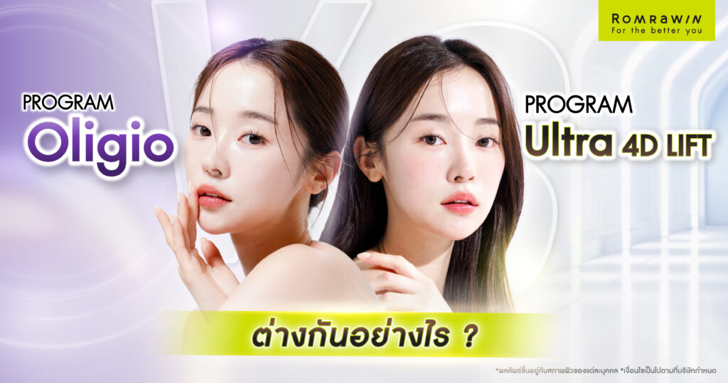 Oligio vs Ultra 4D Lift ต่างกันอย่างไร? รู้จักเทคโนโลยียกกระชับผิวและวิธีเลือกให้เหมาะกับคุณ 1 Oligio และ Ultra 4D Lift