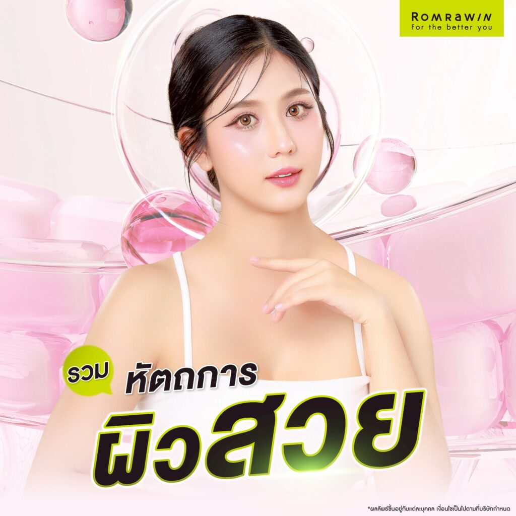 ผิวสวย ดูสุขภาพดีมีวิธีดูแลอย่างไร? รวมเคล็ดลับเพื่อผิวสวย 6 รวมหัตถการผิวสวย