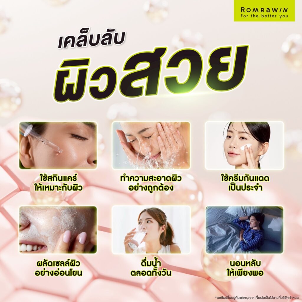 ผิวสวย ดูสุขภาพดีมีวิธีดูแลอย่างไร? รวมเคล็ดลับเพื่อผิวสวย 5 รวมเคล็ดลับผิวสวย