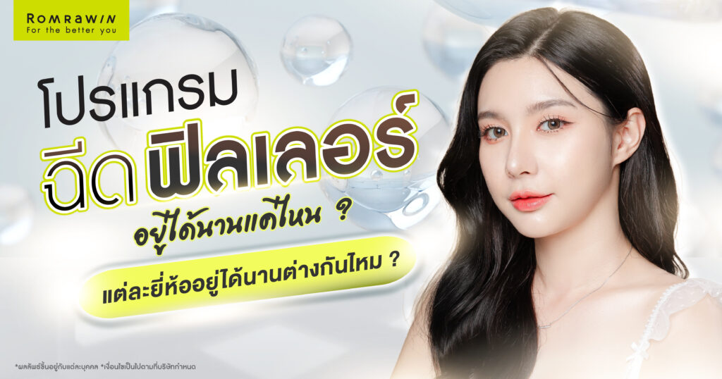 ฉีดฟิลเลอร์อยู่ได้นานแค่ไหน? แต่ละยี่ห้ออยู่ได้นานต่างกันไหม? ขึ้นอยู่กับอะไร? 1 ฉีดฟิลเลอร์อยู่ได้นานแค่ไหน