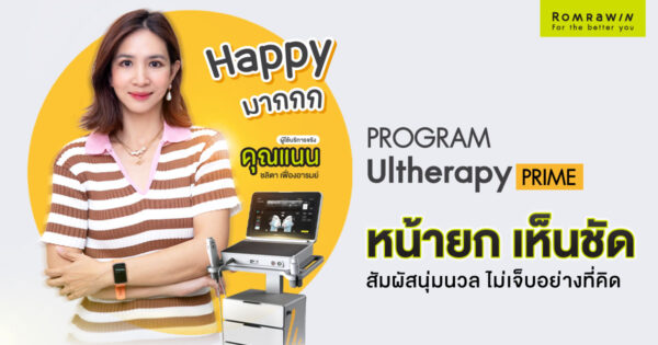 แนน ชลิตา เฟื่องอารมย์ Happy มาก หน้ายกชัด เห็นชัด Ultherapy PRIME ไม่เจ็บอย่างที่คิด