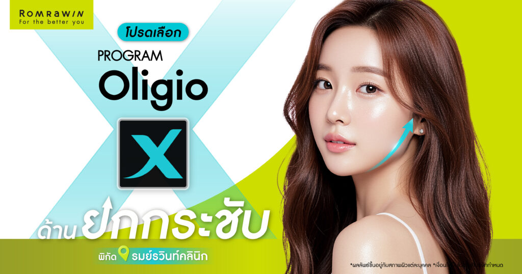 เลือกตั้ง 2569 นี้ โปรดเลือก Oligio X เป็นขวัญใจด้านยกกระชับ กันด้วยนะ 1 เลือกตั้ง 2569 นี้ โปรดเลือก Oligio X เ