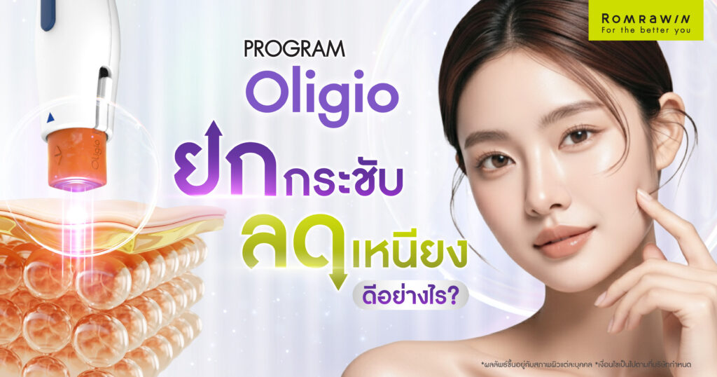เครื่อง Oligio ยกกระชับ ลดเหนียง แบบไม่ต้องฉีด ดีอย่างไร?