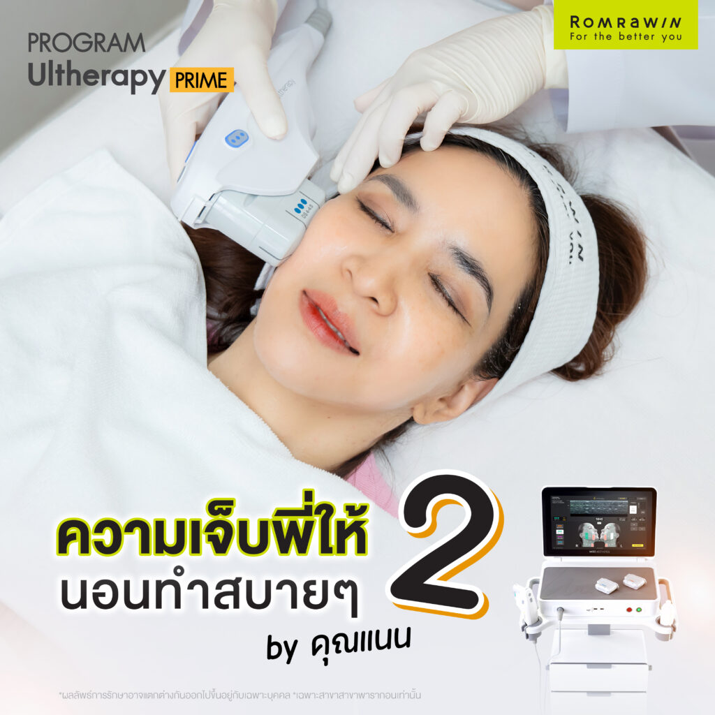 แนน ชลิตา เฟื่องอารมย์ Happy มาก หน้ายกชัด เห็นชัด Ultherapy PRIME ไม่เจ็บอย่างที่คิด 2 แนน ชลิตา เฟื่องอารมย์ Happy มาก หน้ายกชัด เห็นชัด Ultherapy PRIME ไม่เจ็บอย่างที่คิด