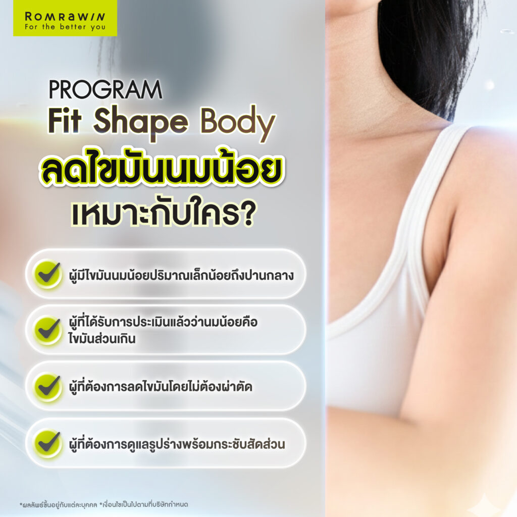 นมน้อย คืออะไร? รู้จักสาเหตุของปัญหา อยากลดไขมันใต้รักแร้ต้องแก้อย่างไร? 5 Fit Shape Body ลดไขมันนมน้อยเหมาะกับใคร?