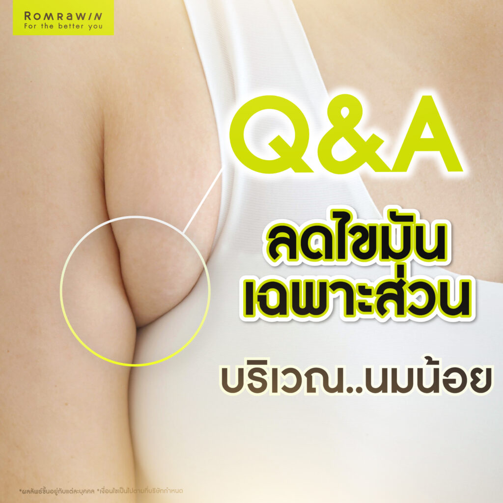 นมน้อย คืออะไร? รู้จักสาเหตุของปัญหา อยากลดไขมันใต้รักแร้ต้องแก้อย่างไร? 6 Q&A ลดไขมันเฉพาะส่วนบริเวณนมน้อย