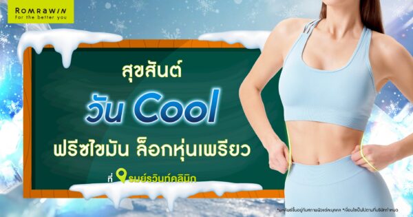 วันครูนี้ Romrawin Clinic มีโปรแกรม Cool Cool ที่ได้ทำจะสุขสันต์มาบอก