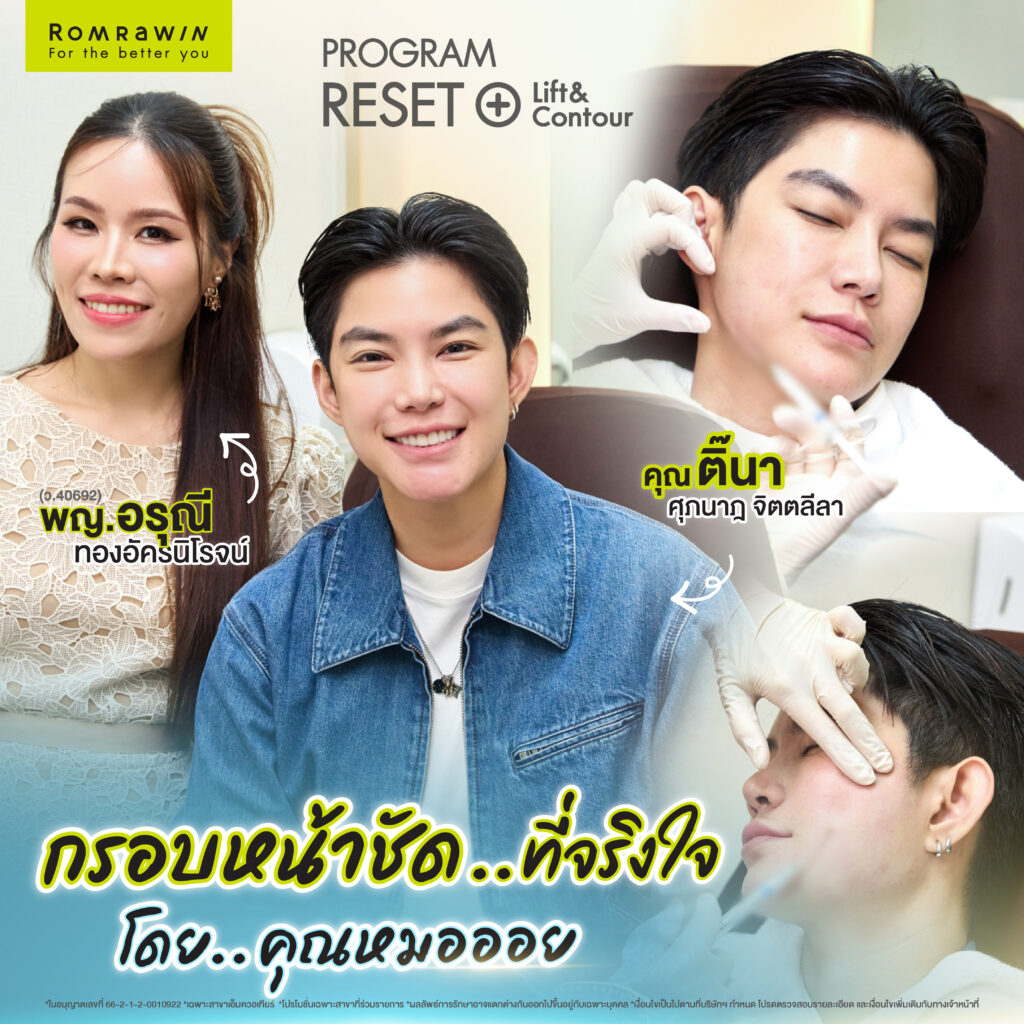 คุณติ๊นา ศุภนาฎ กรอบหน้าไม่ชัด จัดโปรแกรม Reset + Lift & Contour ก็ชัดเลย 