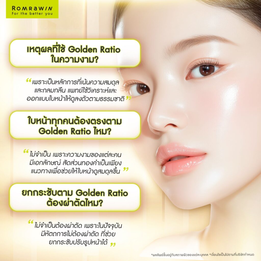 ทำไมสัดส่วนทองคำ Golden Ratio ถึงถูกนำมาใช้ในวงการความงาม?