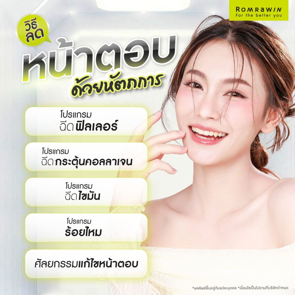 วิธีแก้หน้าตอบด้วยหัตถการ