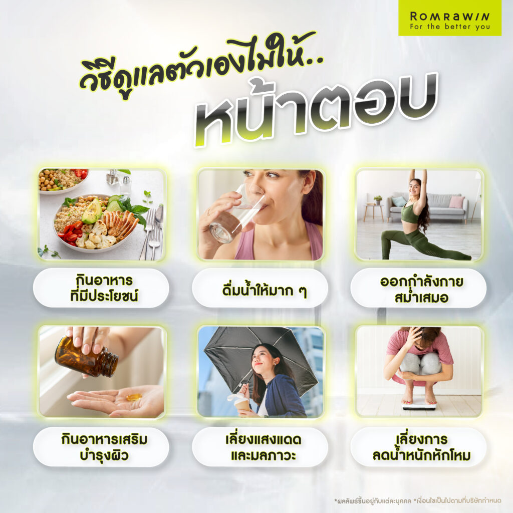 วิธีดูแลตัวเองไม่ให้หน้าตอบ