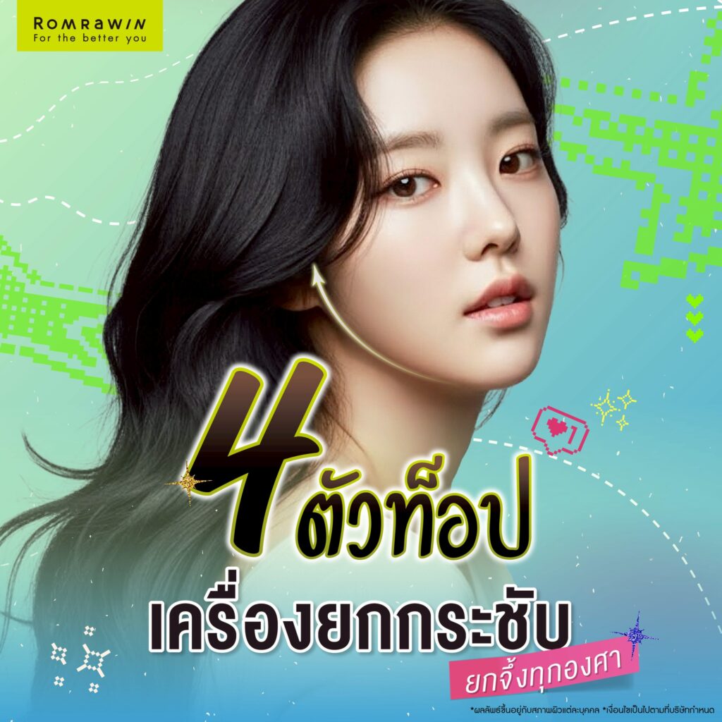 วันเด็ก 2569 นี้ เตรียมหน้ายก ลดแก้ม ให้ดูอ่อนกว่าวัยที่ รมย์รวินท์คลินิก 2 4 ตัวท็อปเครื่องยกกระชับยกจึ้งทุกองศา