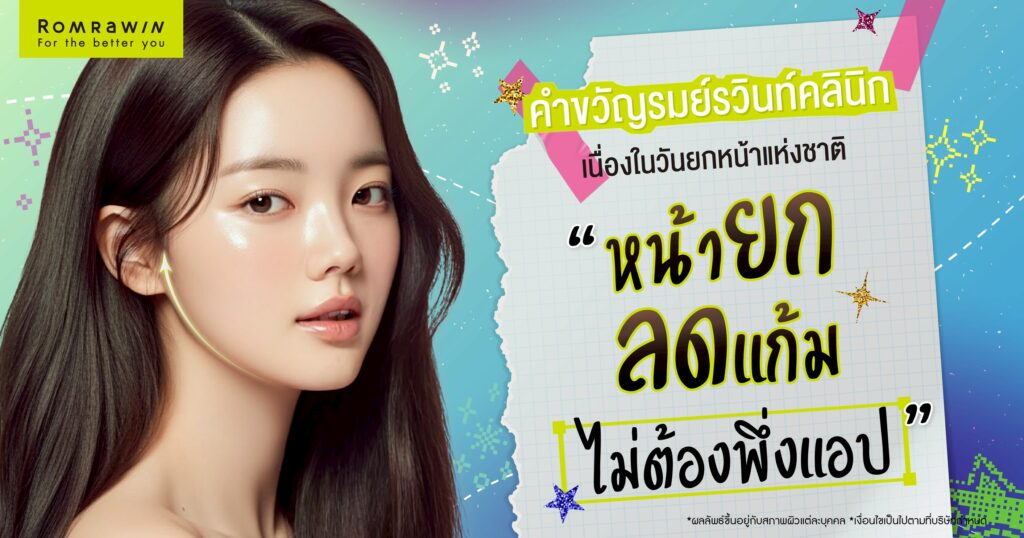 วันเด็ก 2569 นี้ เตรียมหน้ายก ลดแก้ม ให้ดูอ่อนกว่าวัยที่ รมย์รวินท์คลินิก 1 วันเด็ก 2569