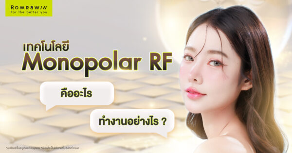 เทคโนโลยี Monopolar RF