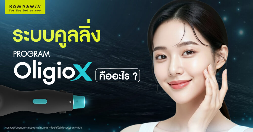 ระบบคูลลิ่งใน OligioX คืออะไ