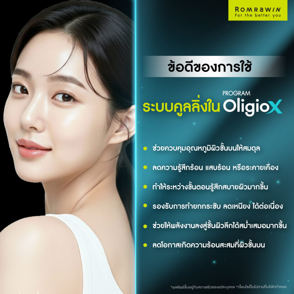 ข้อดีของการใช้ระบบคูลลิ่งใน OligioX
