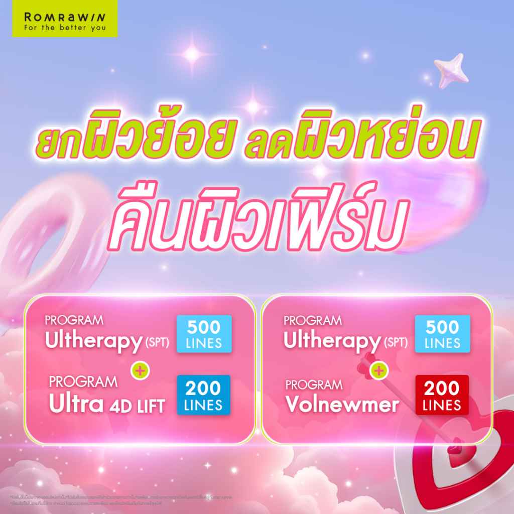 Shoot to the Heart ยกผิวย้อย ลดผิวหย่อน คืนผิวเฟิร์ม