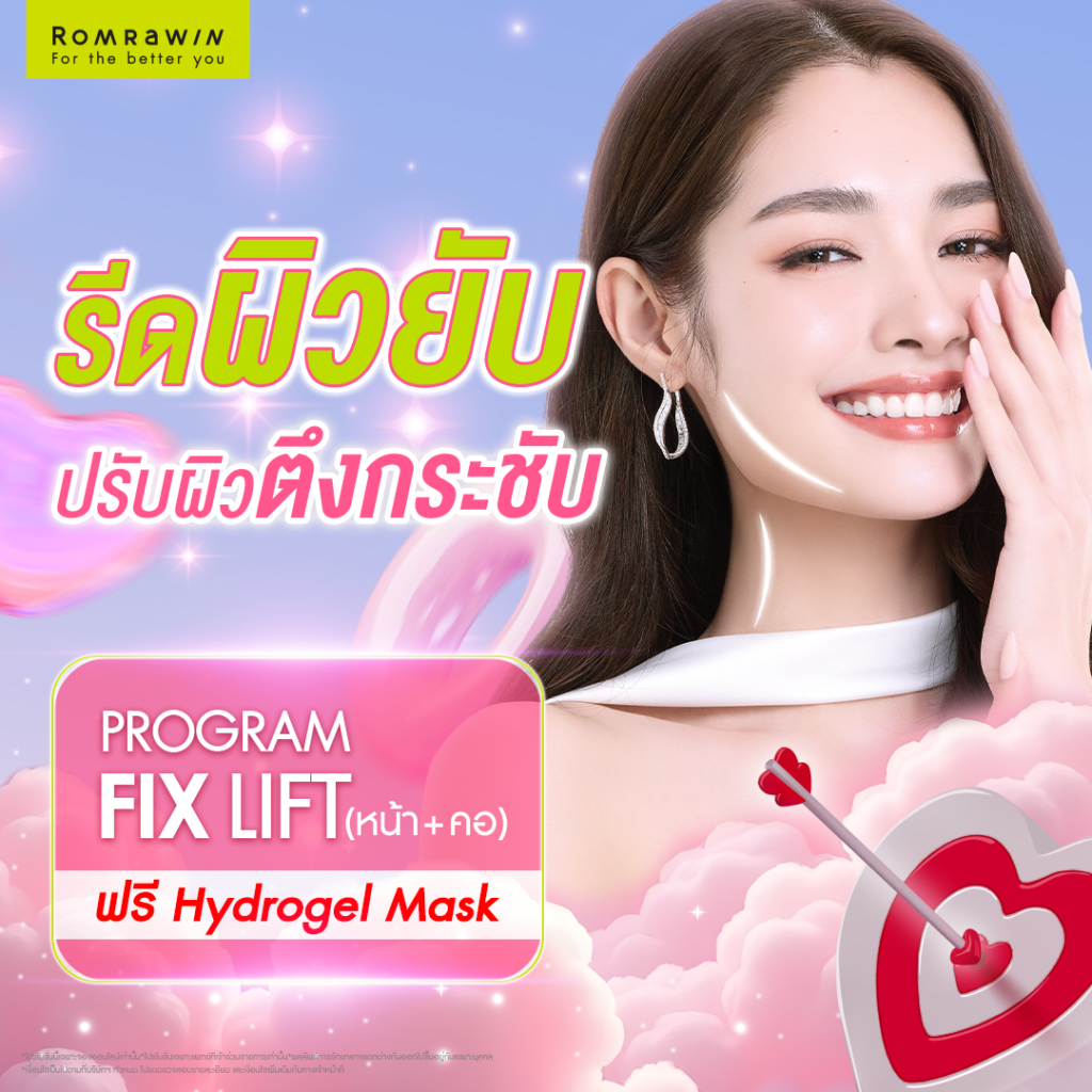 Shoot to the Heart รีดผิวยับ ปรับผิวตึงกระชับ
