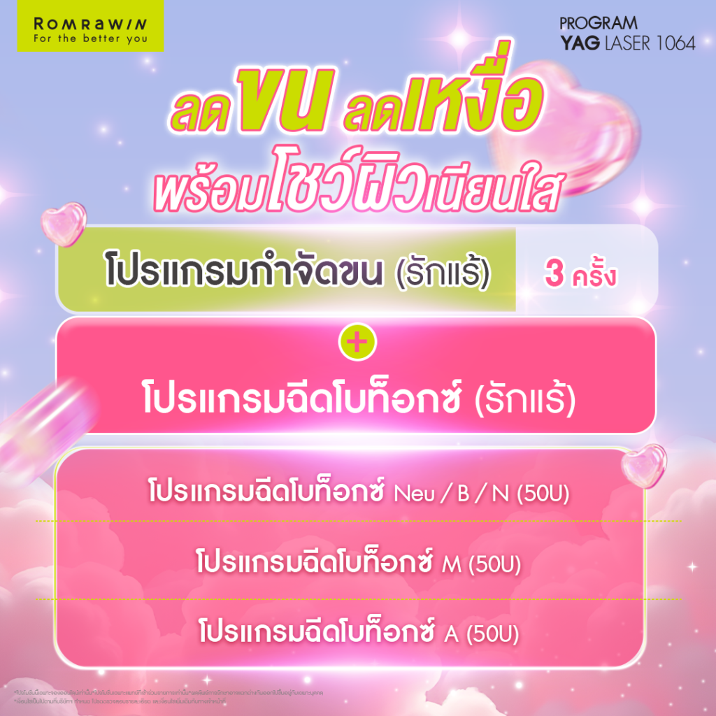 Shoot to the Heart ลดขน ลดเหงื่อ พร้อมโชว์ผิวเนียนใส