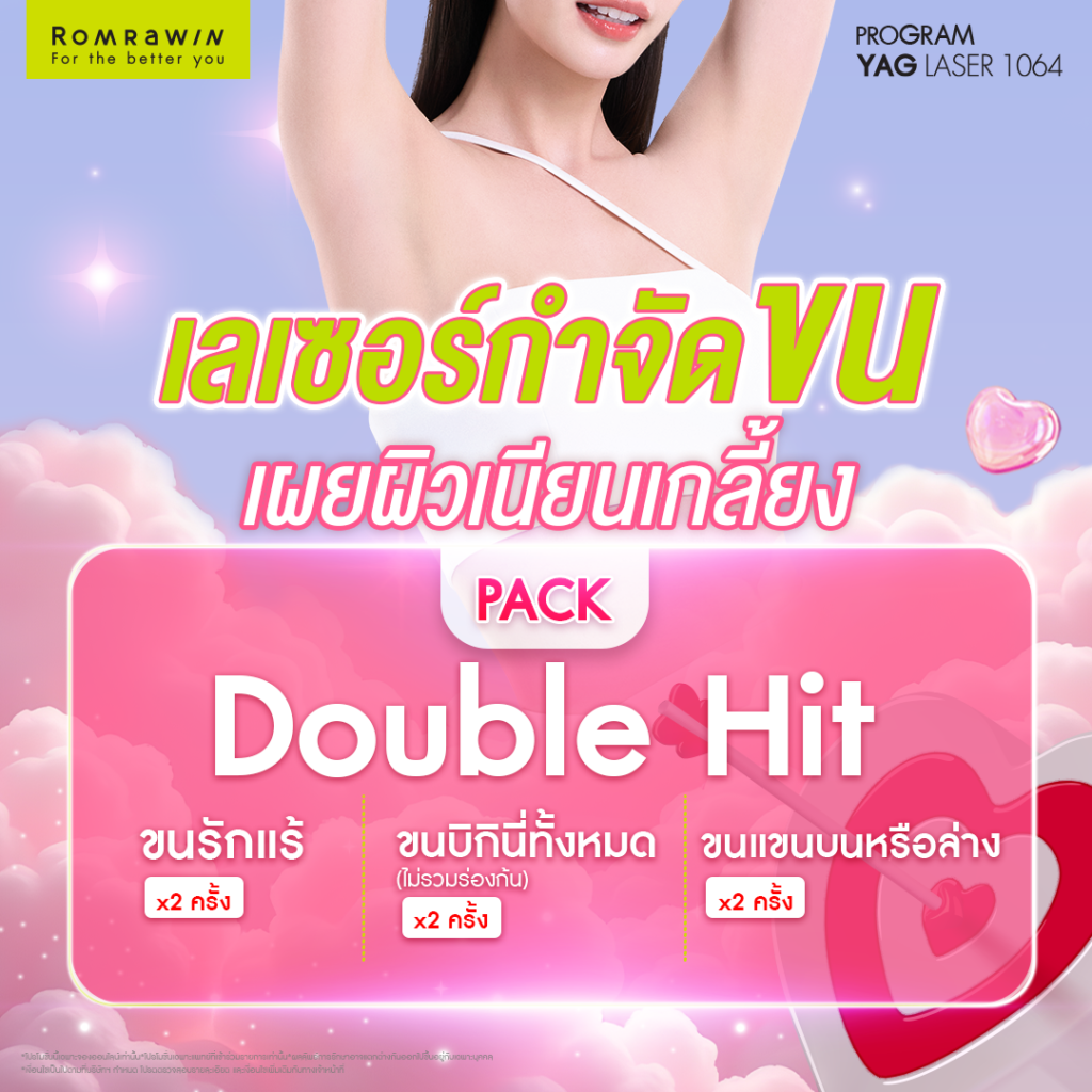 Shoot to the Heart เลเซอร์กำจัดขน เผยผิวเนียนเกลี้ยง