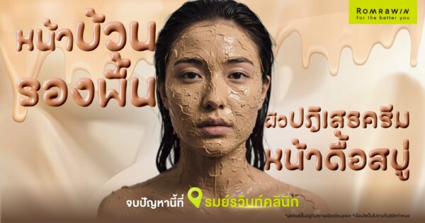 หน้าบ้วนรองพื้น