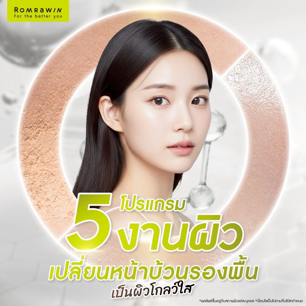 รวม 5 โปรแกรมงานผิว เปลี่ยนหน้าบ้วนรองพื้น เป็นผิวโกลว์ใส