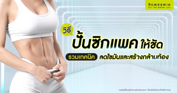 วิธีปั้นซิกแพค