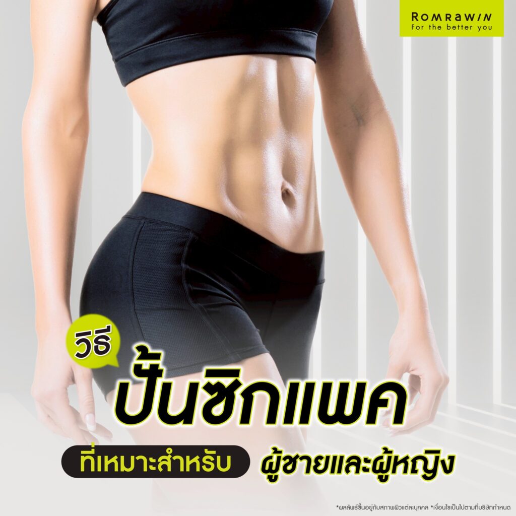 วิธีปั้นซิกแพคที่เหมาะสำหรับผู้ชายและผู้หญิง