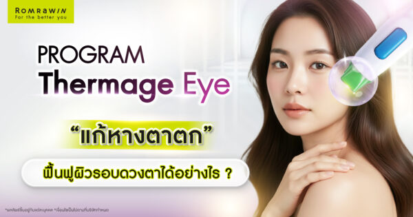 Thermage Eye แก้หางตาตก