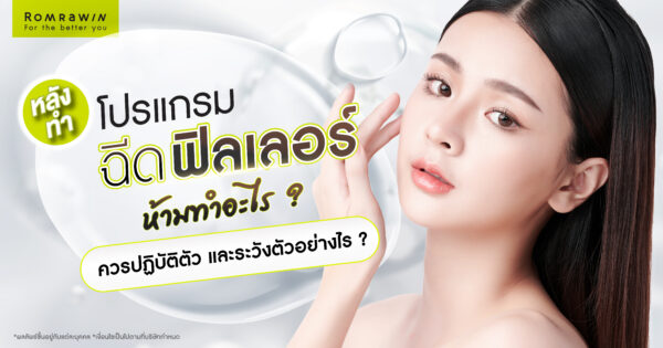 หลังฉีดฟิลเลอร์ห้ามทำอะไร