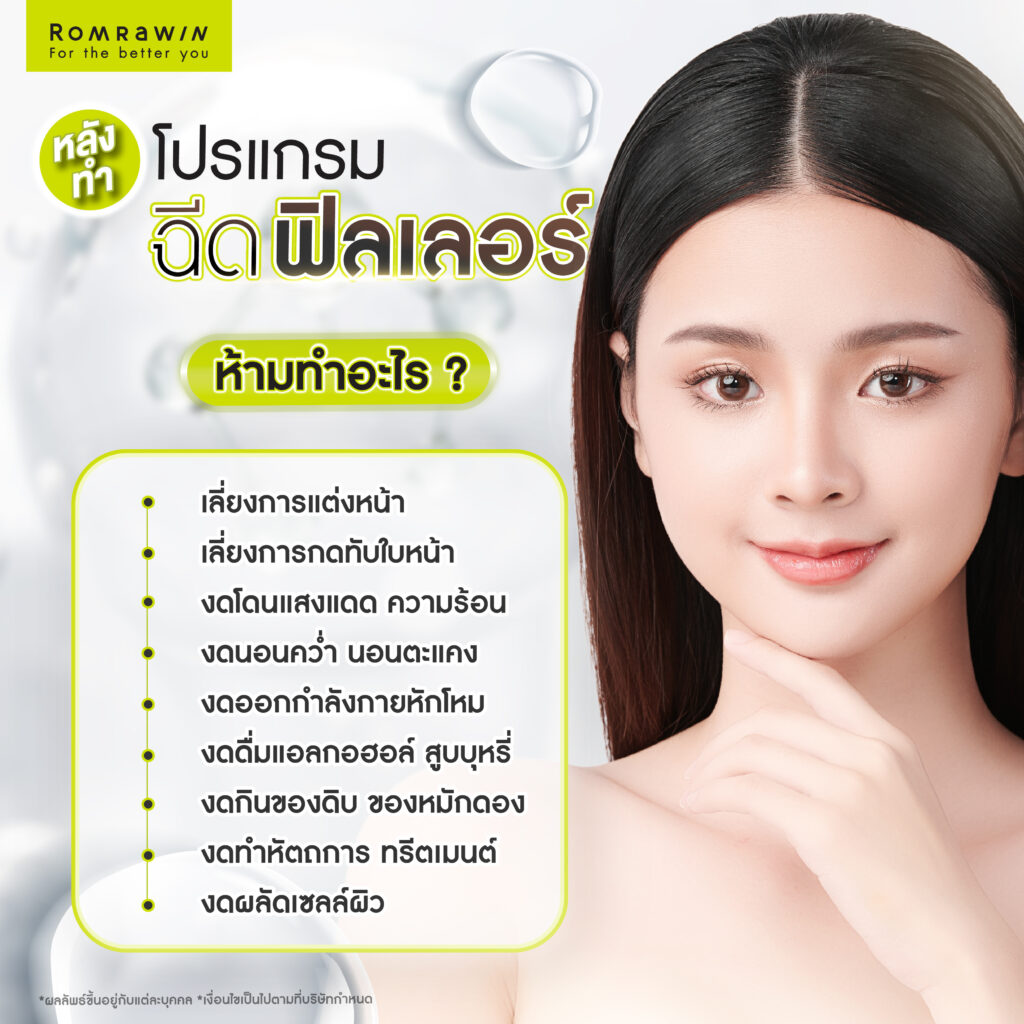 หลังฉีดฟิลเลอร์ห้ามทำอะไร? มีข้อควรปฏิบัติ และข้อควรระวังอย่างไร? 2 หลังฉีดฟิลเลอร์ห้ามทำอะไร?