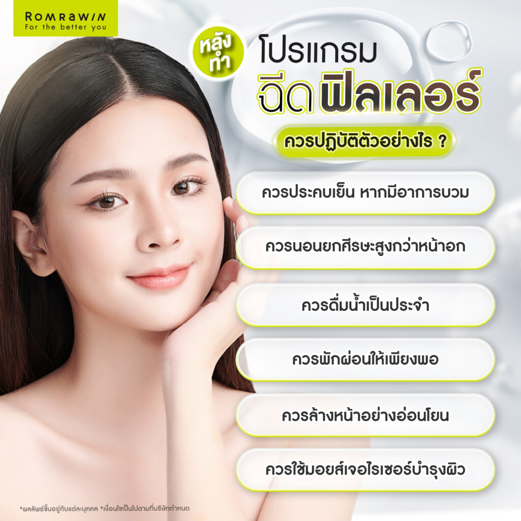 หลังฉีดฟิลเลอร์ห้ามทำอะไร? มีข้อควรปฏิบัติ และข้อควรระวังอย่างไร? 3 หลังฉีดฟิลเลอร์ควรปฏิบัติตัวอย่างไร?
